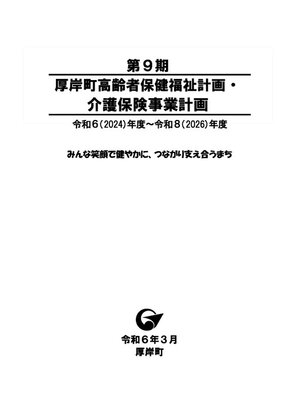 cover image of 第9期厚岸町高齢者保健福祉計画・介護保険事業計画